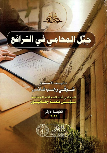 كتاب حيل المحامي في الترافع
